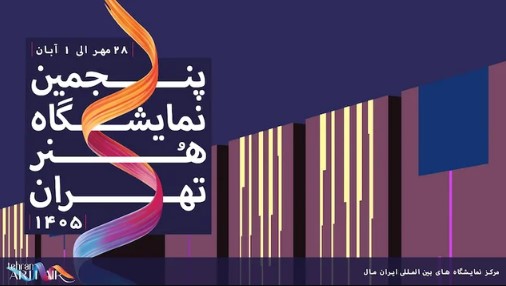 پنجمین نمایشگاه آرت فیر تهران